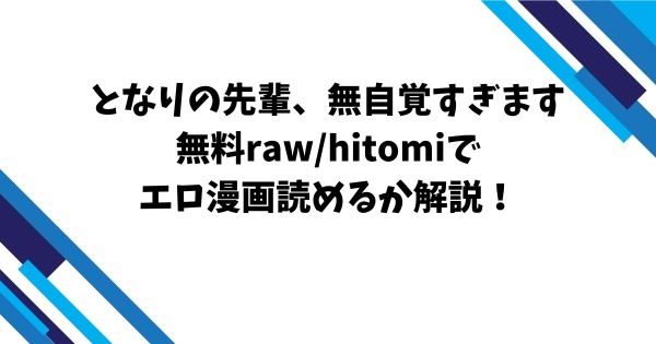 となりの先輩無自覚すぎます無料raw/hitomiでエロ漫画読めるか解説！